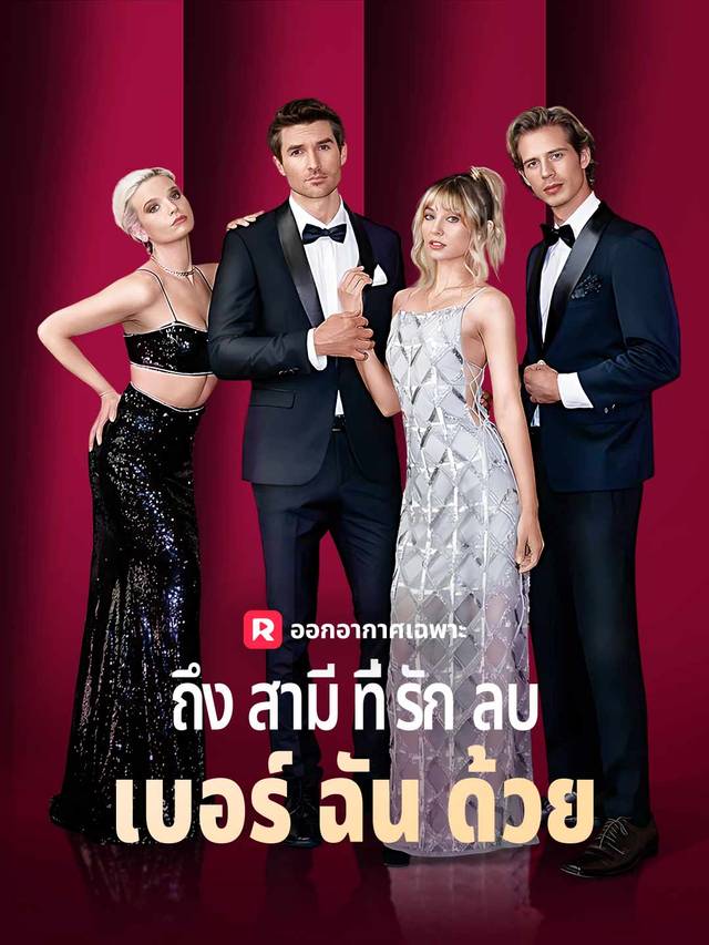 ถึงสามีที่รัก ลบเบอร์ฉันด้วย movie