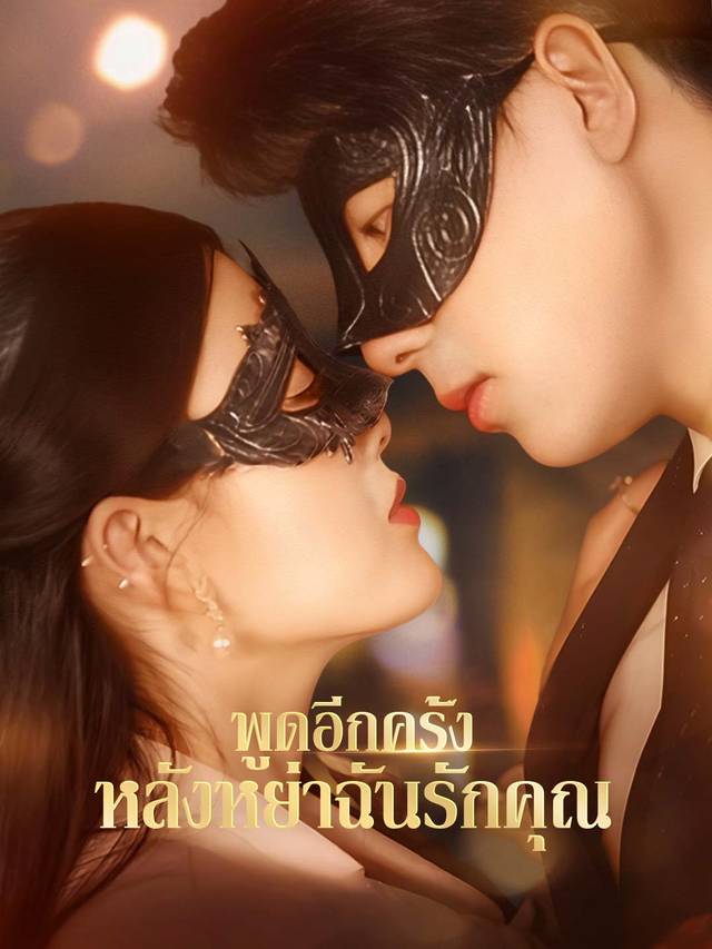 พูดอีกครั้งหลังหย่าฉันรักคุณ movie