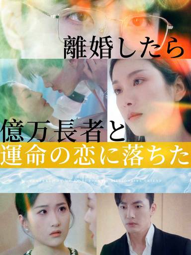 離婚したら億万長者と運命の恋に落ちた movie