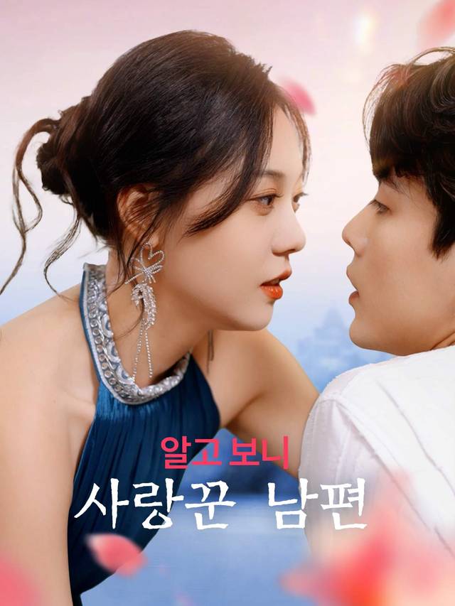 알고 보니 사랑꾼 남편 movie