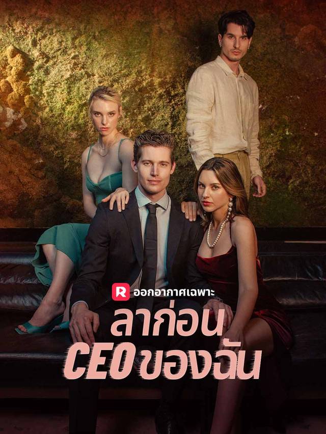 ลาก่อน CEO ของฉัน movie