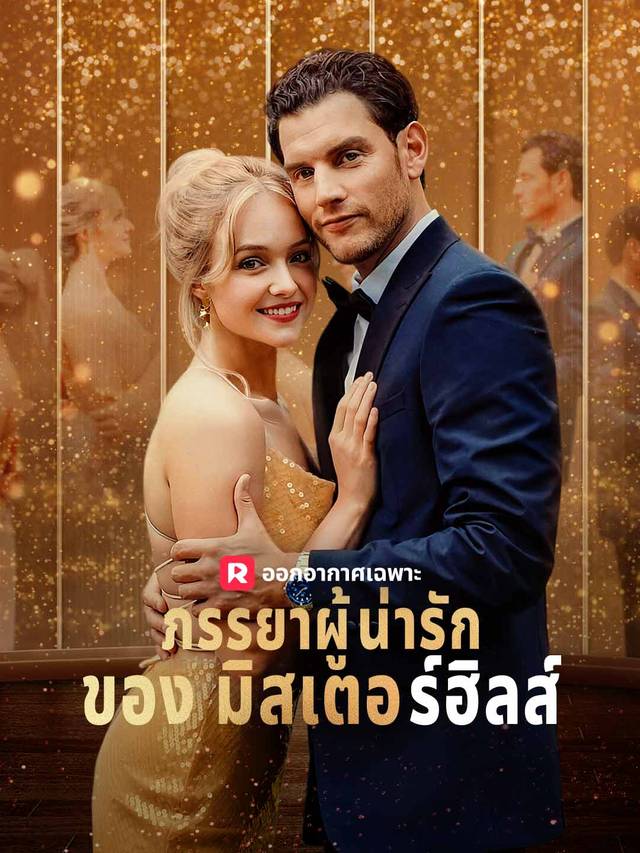 ภรรยาผู้น่ารักของมิสเตอร์ฮิลส์ movie