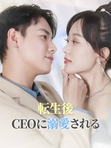 転生後 CEOに溺愛される movie