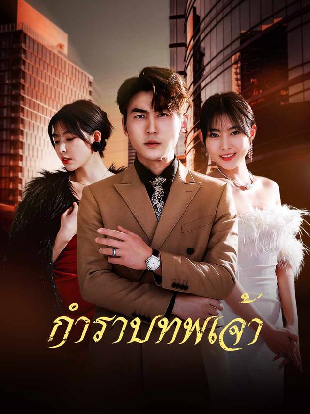 กำราบทพเจ้า movie