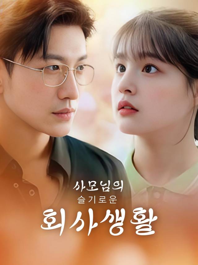 사모님의 슬기로운 회사생활 movie