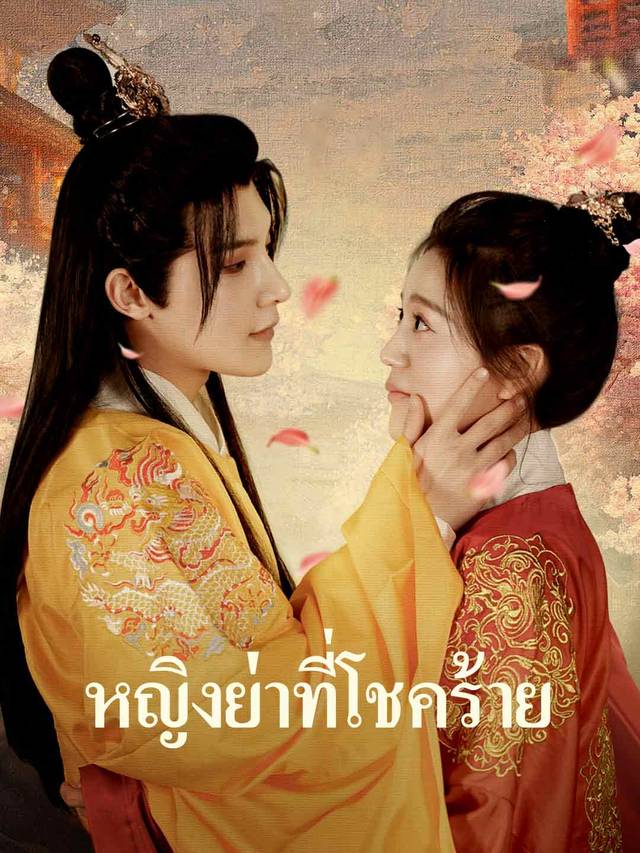 หญิงย่าที่โชคร้าย movie