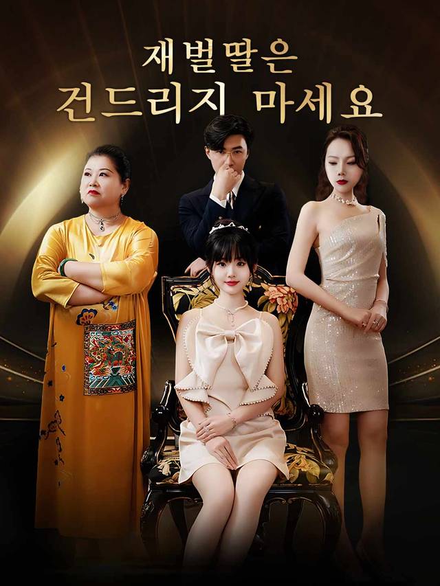 재벌딸은 건드리지 마세요 movie