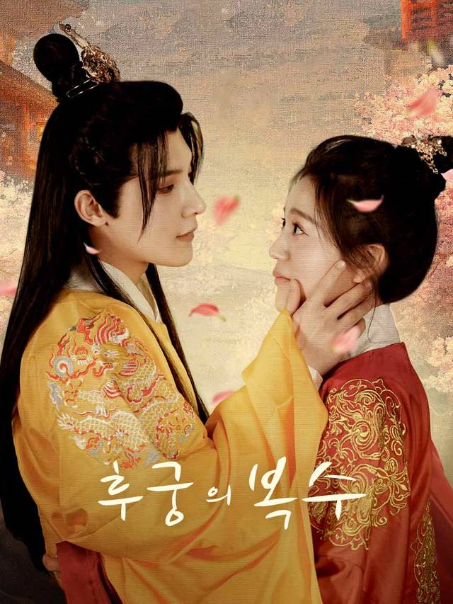 후궁의 복수 movie