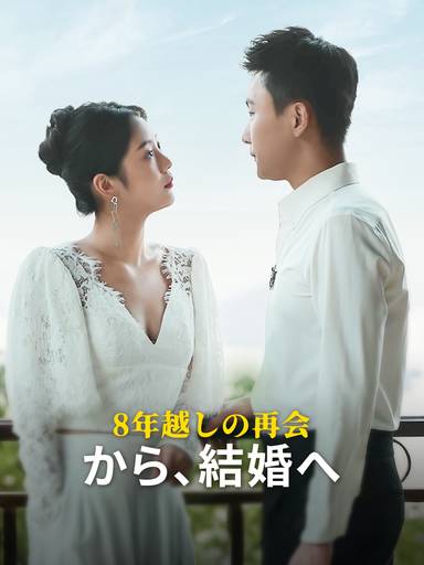 8年越しの再会から、結婚へ movie