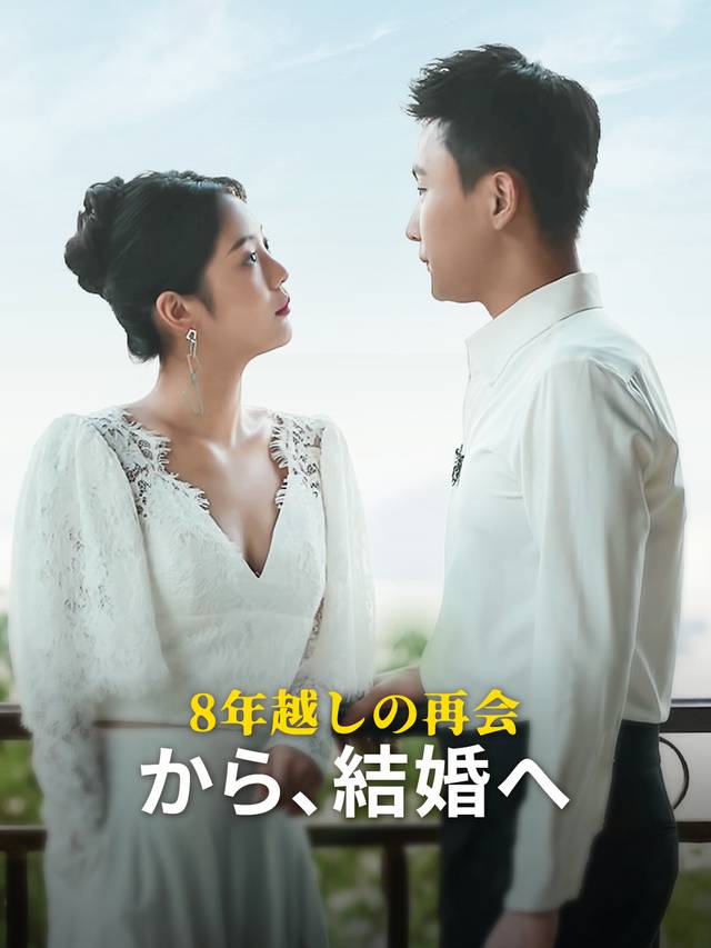 8年越しの再会から、結婚へ movie