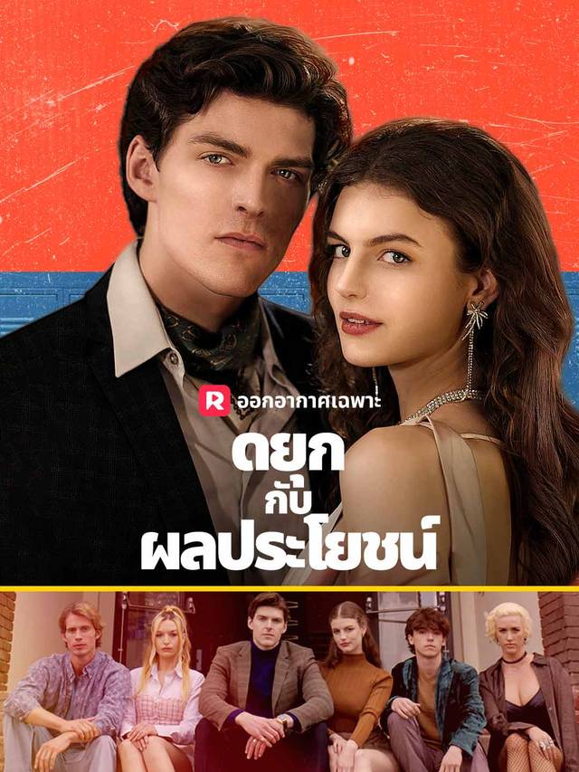 ดยุกกับผลประโยชน์ movie