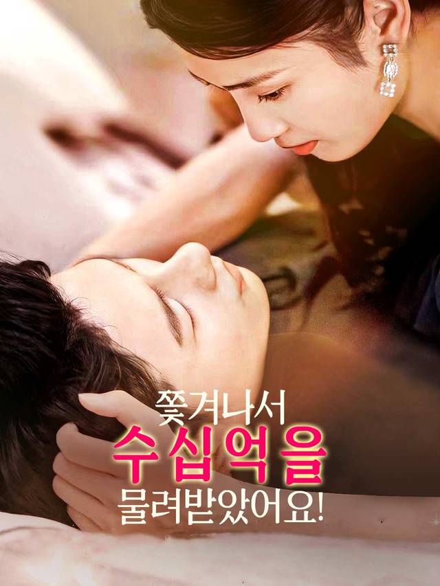 쫓겨나서 수십억을 물려받았어요! movie