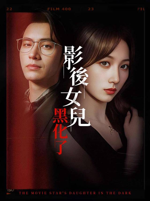 影後女兒黑化了 movie