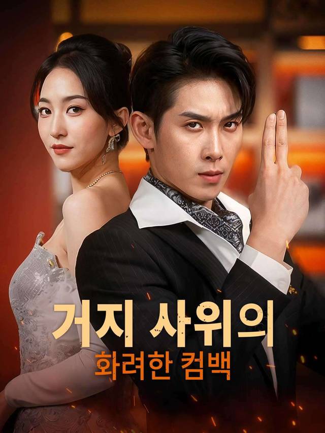 거지 사위의 화려한 컴백 movie