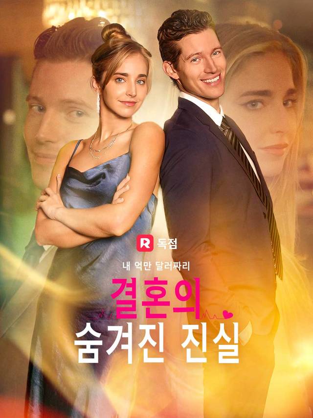 내 억만 달러짜리 결혼의 숨겨진 진실 movie