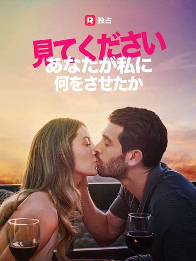 あなたが私に何をさせたか見てください movie