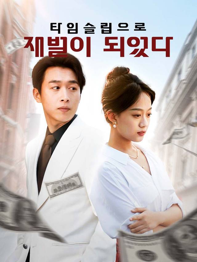 타임슬립으로 재벌이 되었다 movie