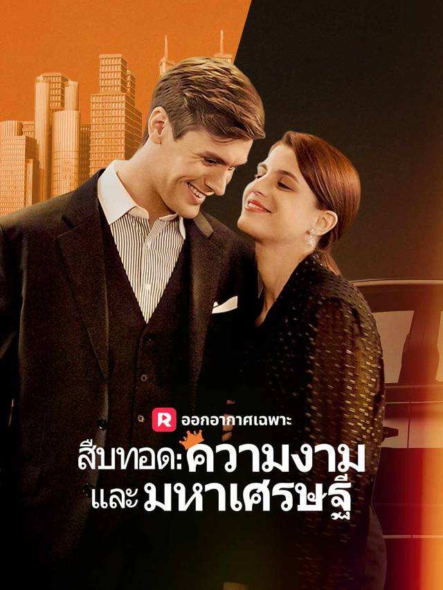 สืบทอด: ความงามและมหาเศรษฐี movie