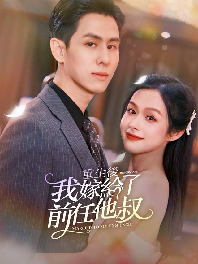 重生後我嫁給了前任他叔 movie