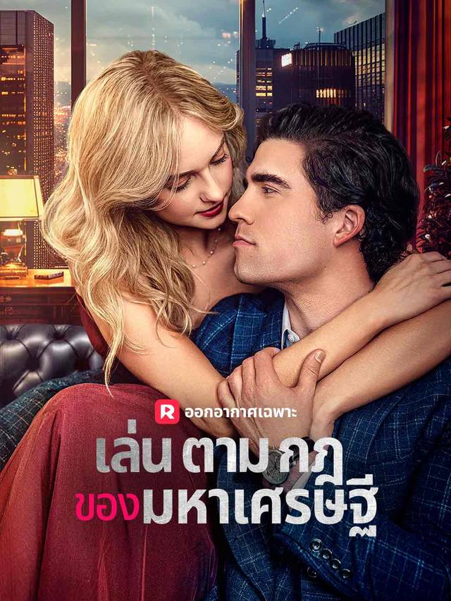 เล่นตามกฎของมหาเศรษฐี movie