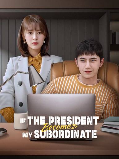 If the President Becomes My Subordinate movie