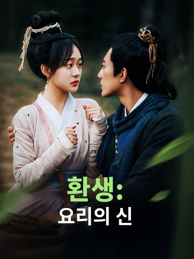 [더빙] 환생: 요리의 신 movie