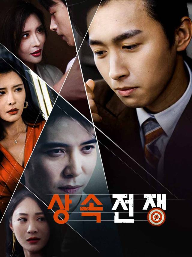 상속전쟁 movie