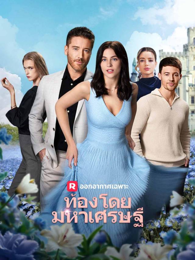 ท้องโดยมหาเศรษฐี movie