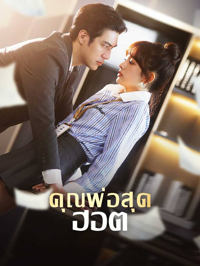 คุณพ่อสุดฮอต movie