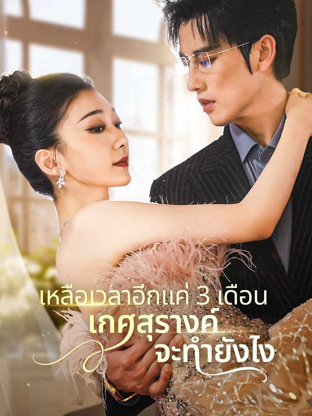 เหลือเวลาอีกแค่ 3 เดือน เกศสุรางค์จะทำยังไง movie