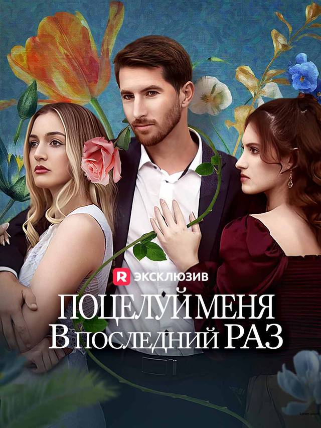 Поцелуй меня в последний раз movie