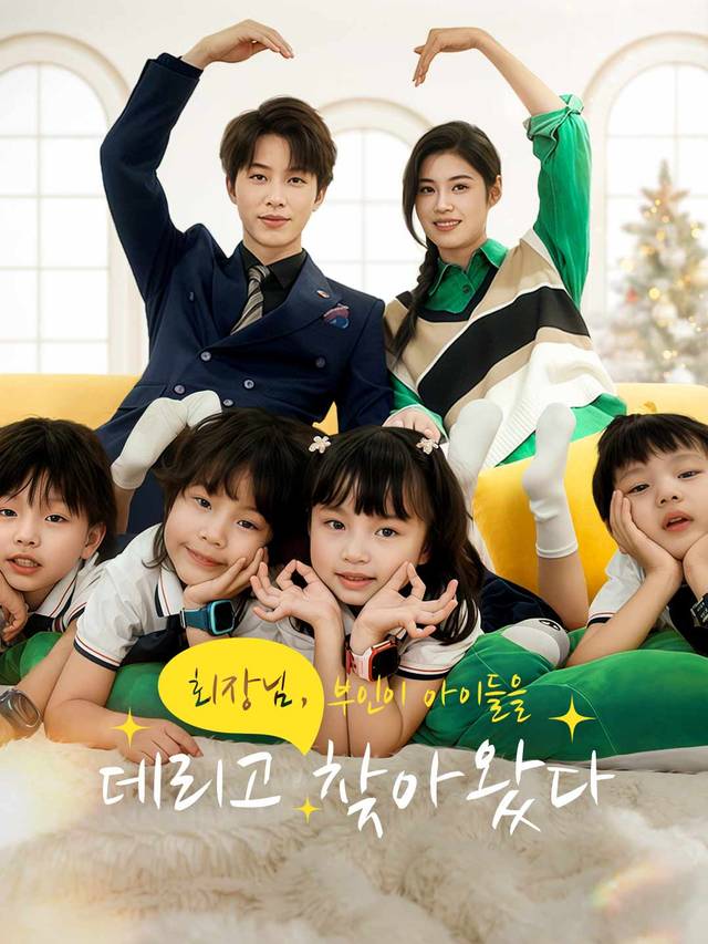 회장님, 부인이 아이들을 데리고 찾아왔다 movie