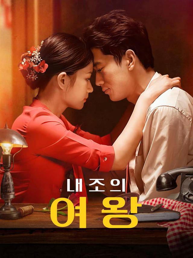 내조의 여왕 movie