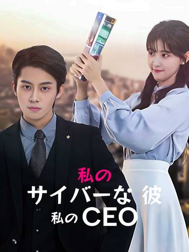 私の サイバーな 彼、私の CEO movie