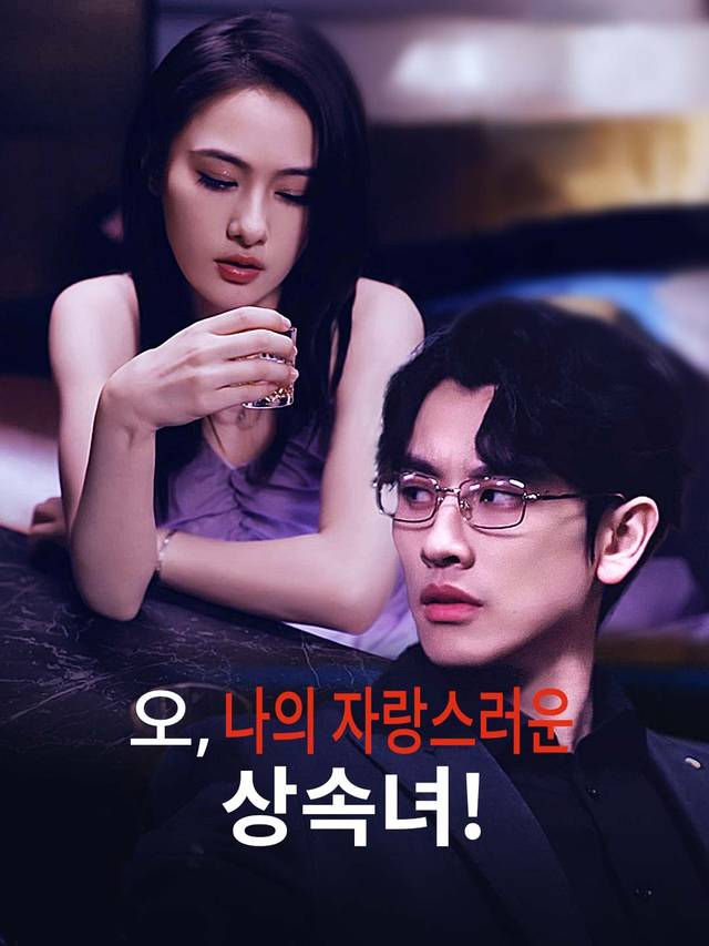 오, 나의 자랑스러운 상속녀! movie