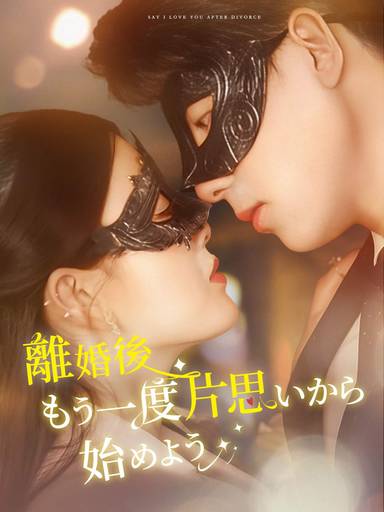 離婚後もう一度片思いから始めよう movie