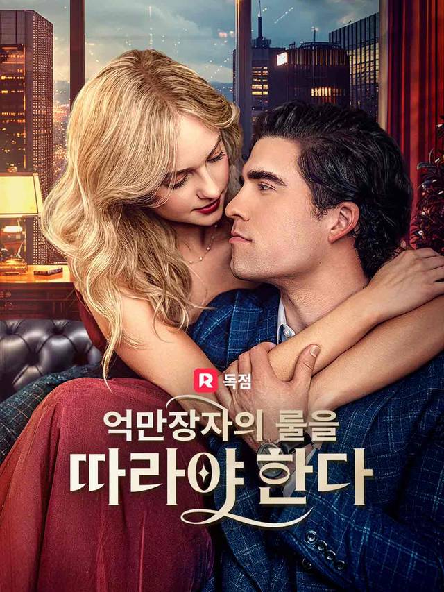 억만장자의 룰을 따라야 한다 movie