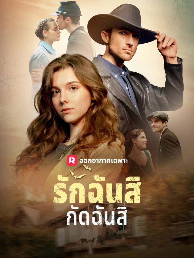 รักฉันสิ กัดฉันสิ movie