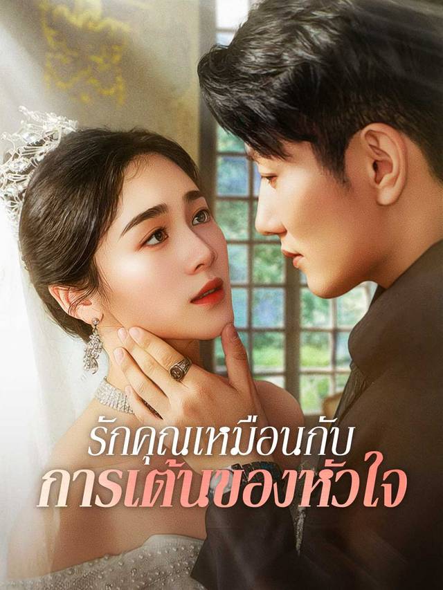 รักคุณเหมือนกับการเต้นของหัวใจ movie