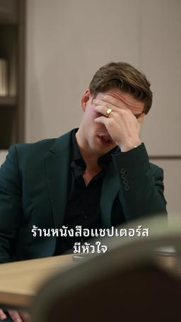 คุณมีผู้ชาย episode 48