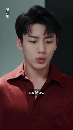 ข้ามภพมาเป็นภรรยามหาเศรษฐี episode 23