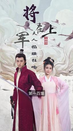 將軍在上，夫人掐腰狂寵 episode 100