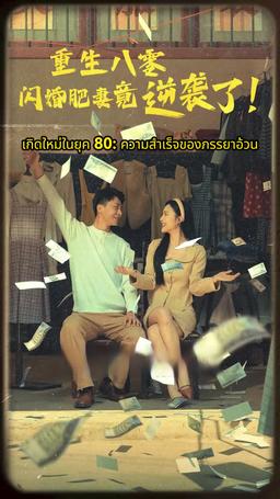 เกิดใหม่ในยุค 80: ความสําเร็จของภรรยาอ้วน episode 1