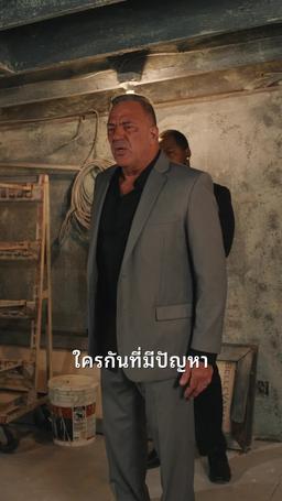 บอสมาเฟียเคลือบน้ำตาลของฉัน episode 56