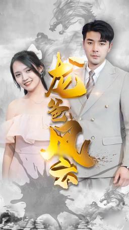 龍王の末裔 episode 80