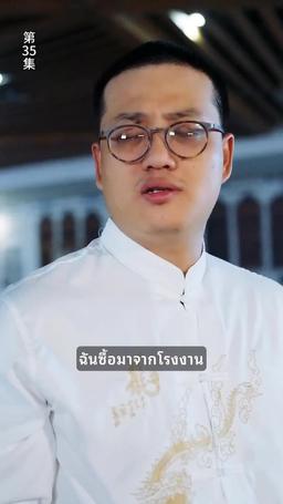 ข้ามภพมาเป็นภรรยามหาเศรษฐี episode 35