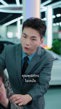 พ่อแม่ผมเป็นมหาเศรษฐีจริงๆ episode 43