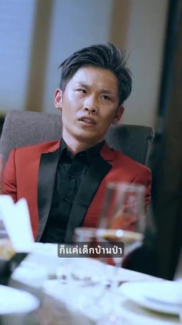 ลินรดาอย่าโป๊ะ episode 70