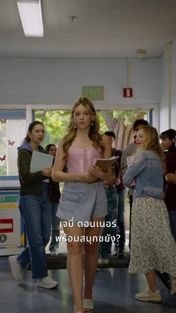 กองหลังข้างบ้าน episode 24