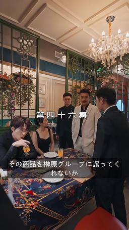 8年越しの再会から、結婚へ episode 46